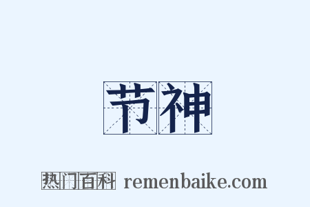 节神是什么意思的图片